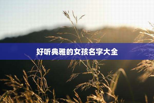 好听典雅的女孩名字大全