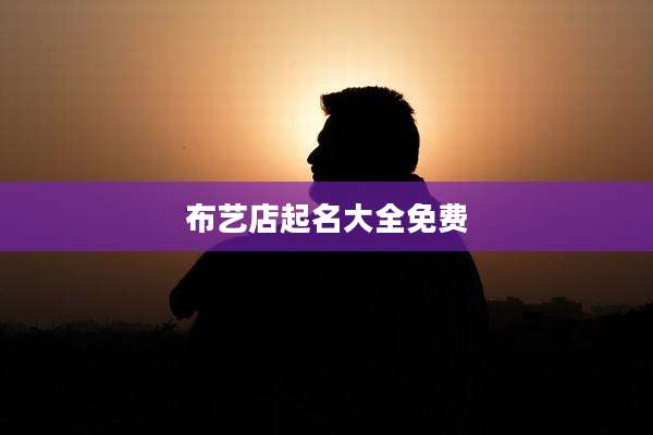 布艺店起名大全免费