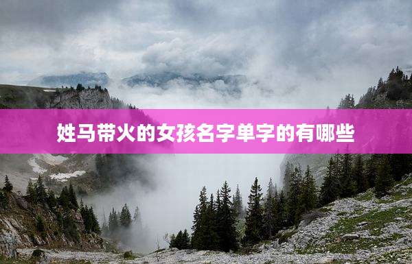 姓马带火的女孩名字单字的有哪些