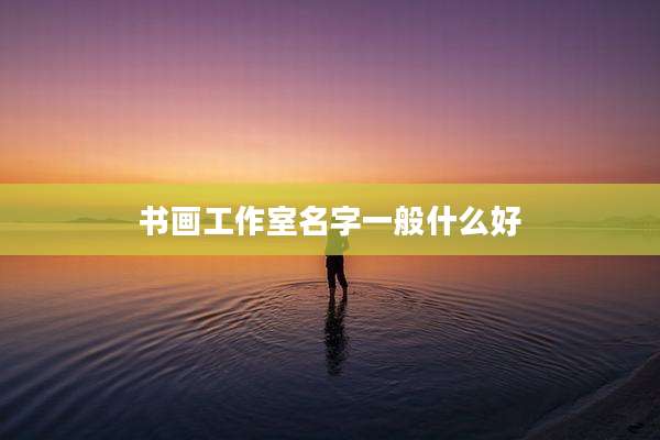 书画工作室名字一般什么好