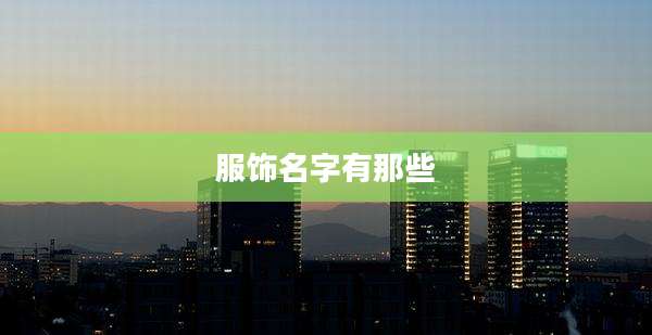 服饰名字有那些