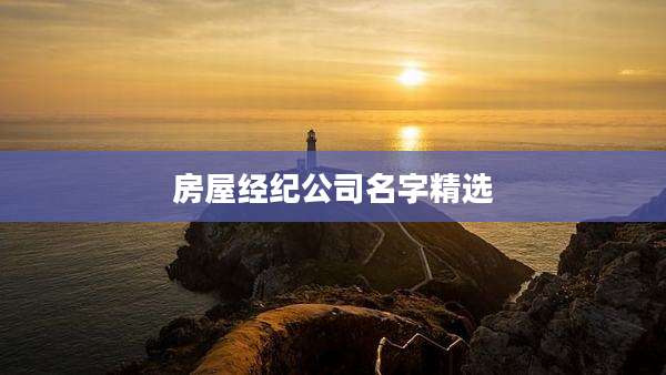 房屋经纪公司名字精选