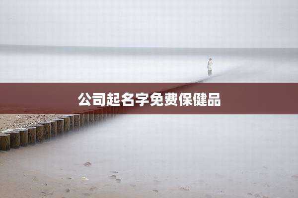公司起名字免费保健品