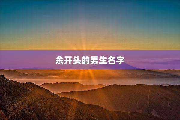 余开头的男生名字