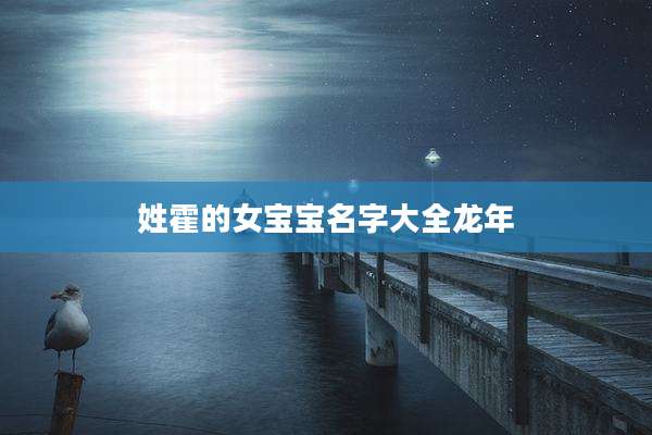 姓霍的女宝宝名字大全龙年
