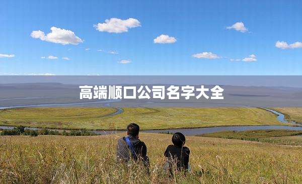 高端顺口公司名字大全