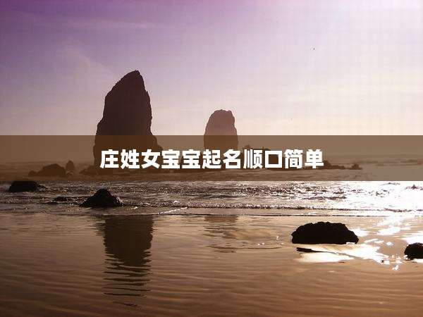 庄姓女宝宝起名顺口简单