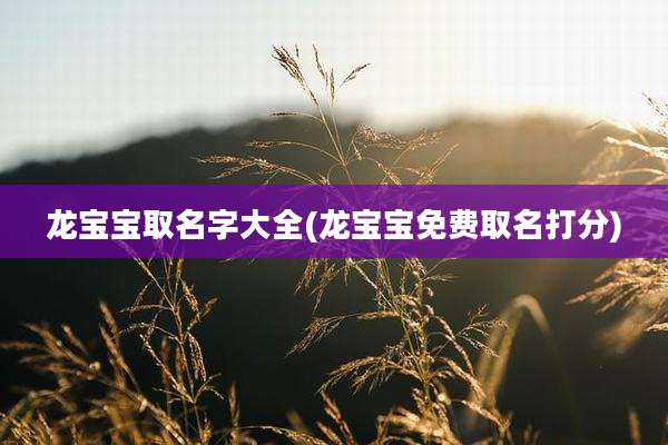 龙宝宝取名字大全(龙宝宝免费取名打分)