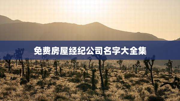 免费房屋经纪公司名字大全集