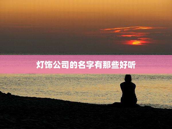 灯饰公司的名字有那些好听