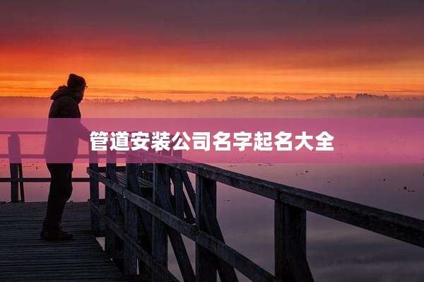 管道安装公司名字起名大全