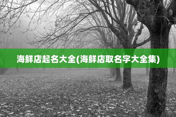 海鲜店起名大全(海鲜店取名字大全集)