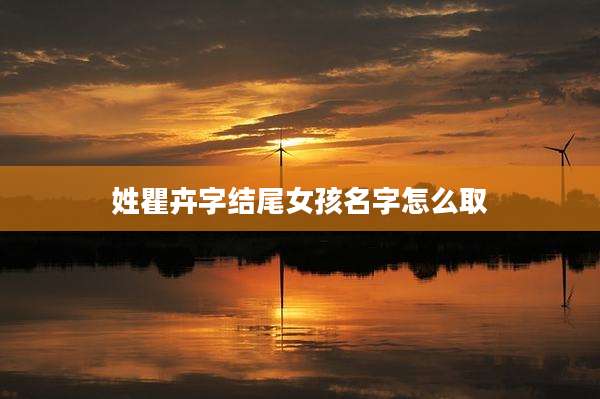 姓瞿卉字结尾女孩名字怎么取