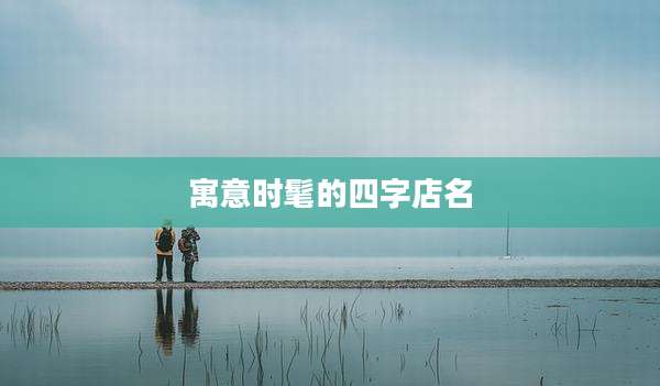 寓意时髦的四字店名