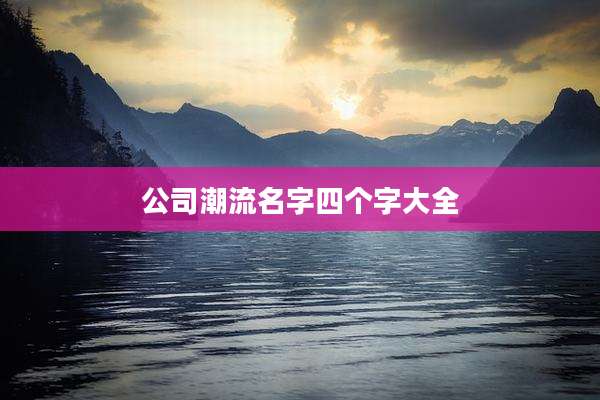 公司潮流名字四个字大全