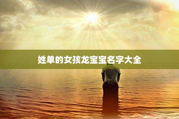 姓单的女孩龙宝宝名字大全