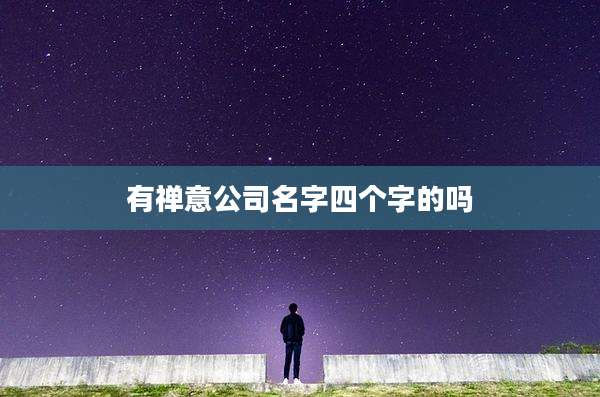 有禅意公司名字四个字的吗