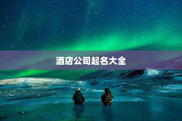 酒店公司起名大全