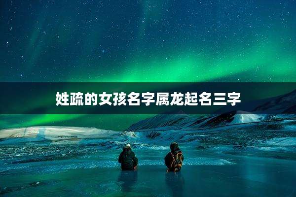 姓疏的女孩名字属龙起名三字