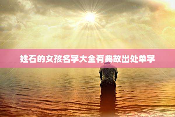 姓石的女孩名字大全有典故出处单字