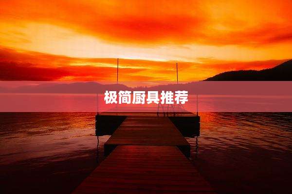 极简厨具推荐