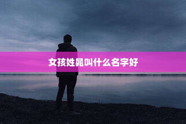 女孩姓晁叫什么名字好
