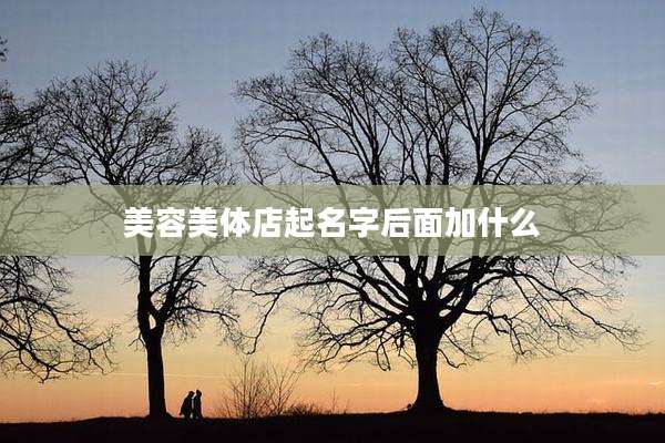 美容美体店起名字后面加什么