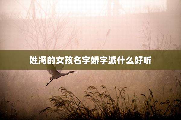 姓冯的女孩名字娇字派什么好听