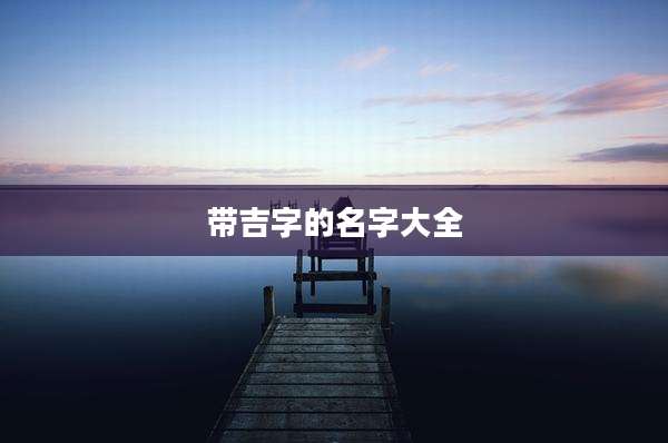 带吉字的名字大全