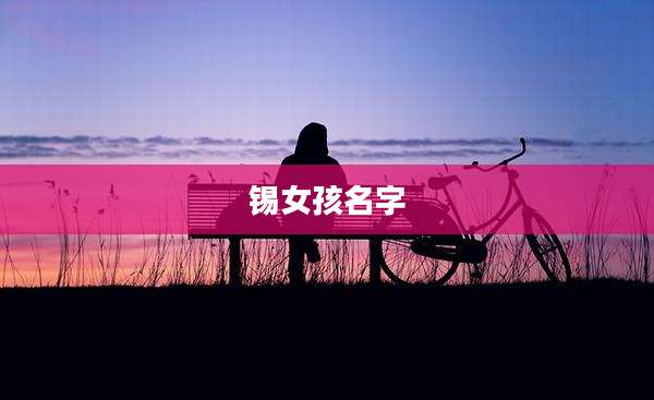 锡女孩名字