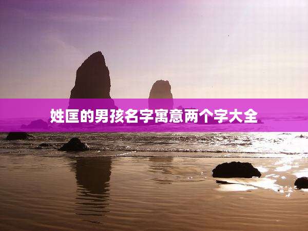 姓匡的男孩名字寓意两个字大全
