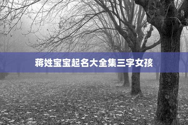 蒋姓宝宝起名大全集三字女孩