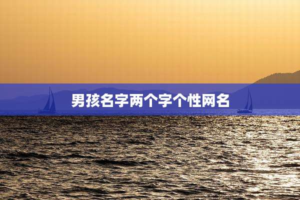 男孩名字两个字个性网名