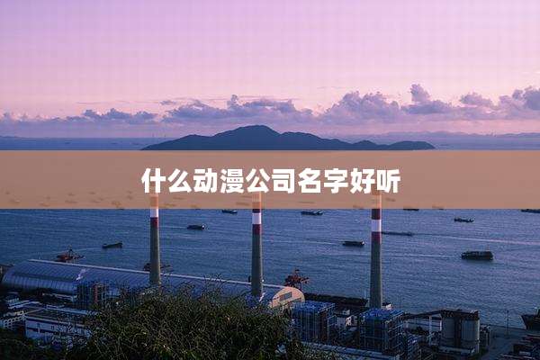什么动漫公司名字好听