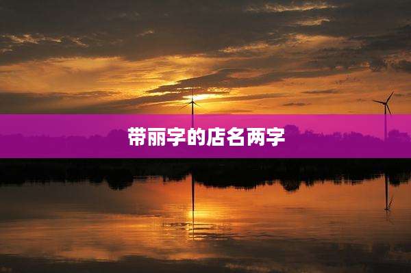 带丽字的店名两字
