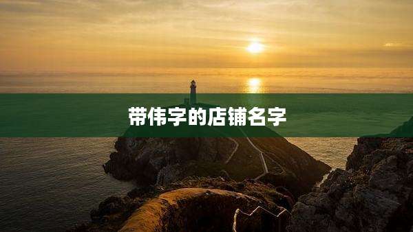 带伟字的店铺名字