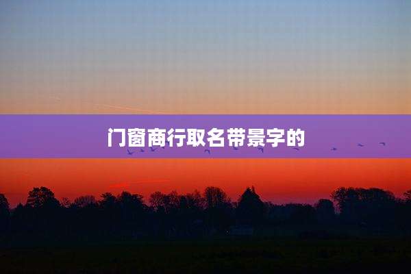 门窗商行取名带景字的