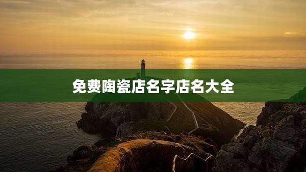免费陶瓷店名字店名大全