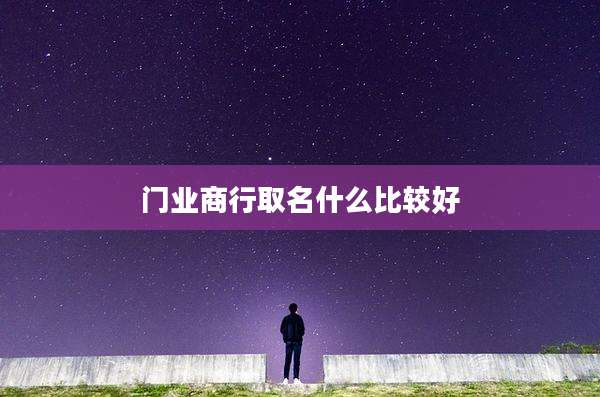 门业商行取名什么比较好