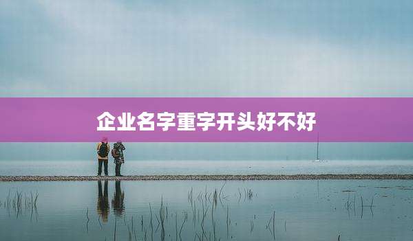 企业名字重字开头好不好