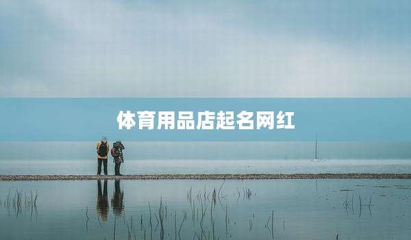 体育用品店起名网红