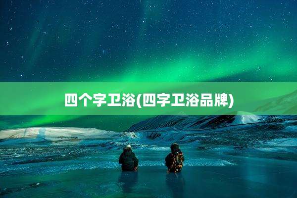 四个字卫浴(四字卫浴品牌)