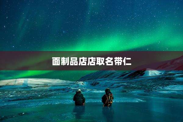面制品店店取名带仁