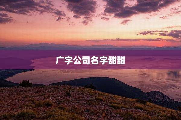 广字公司名字甜甜