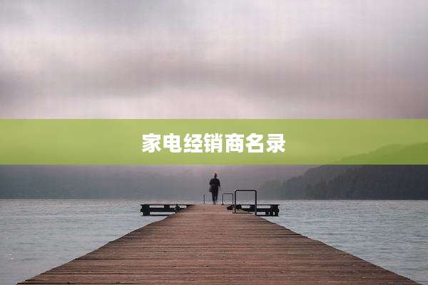 家电经销商名录