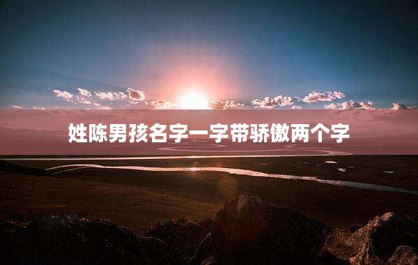 姓陈男孩名字一字带骄傲两个字