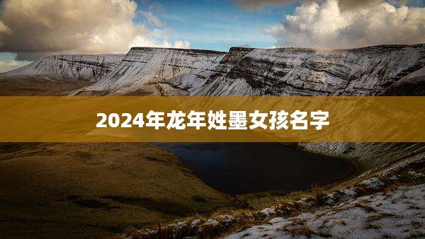 2024年龙年姓墨女孩名字