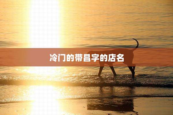 冷门的带昌字的店名