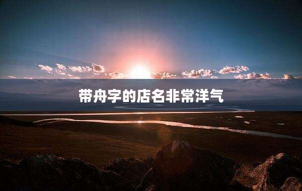 带舟字的店名非常洋气