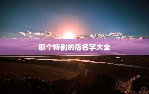 取个特别的店名字大全